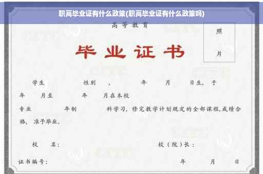 职高毕业证有什么政策(职高毕业证有什么政策吗)