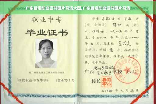 广东普通毕业证书图片高清大图,广东普通毕业证书图片高清