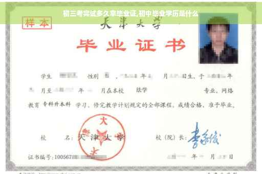 初三考完试多久拿毕业证,初中毕业学历是什么