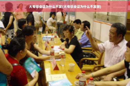 大专毕业证为什么不发(大专毕业证为什么不发放)