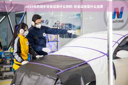 2023年的高中毕业证是什么样的-毕业证纸是什么纸质