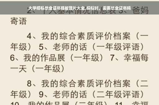 大学招标毕业证书模板图片大全,投标时，需要毕业证书吗