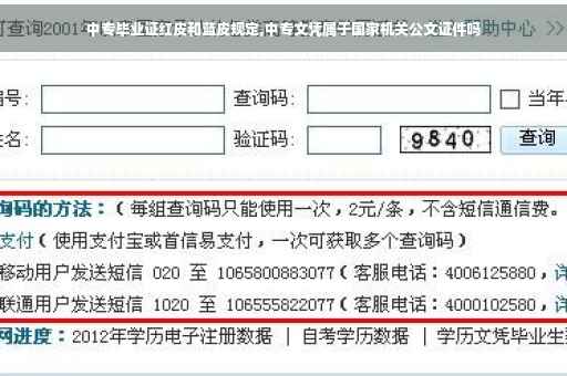 中专毕业证红皮和蓝皮规定,中专文凭属于国家机关公文证件吗