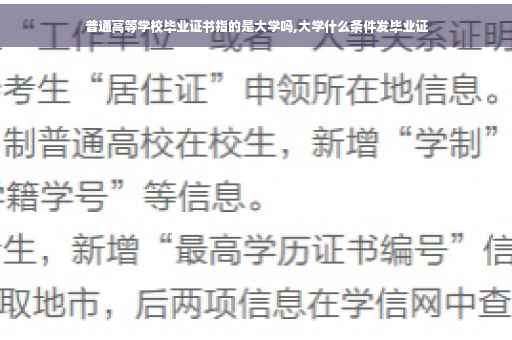普通高等学校毕业证书指的是大学吗,大学什么条件发毕业证