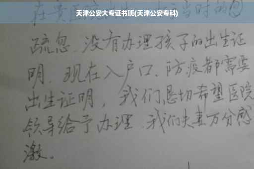 天津公安大专证书班(天津公安专科)