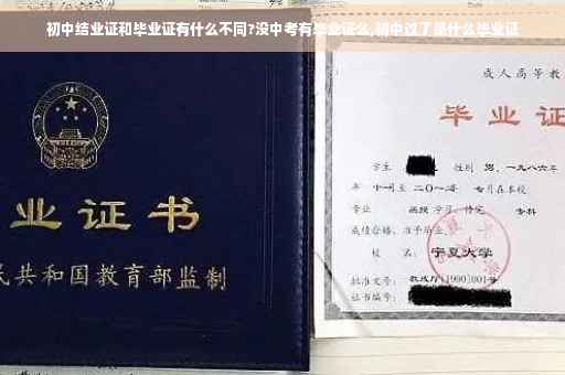 初中结业证和毕业证有什么不同?没中考有毕业证么,初中过了是什么毕业证
