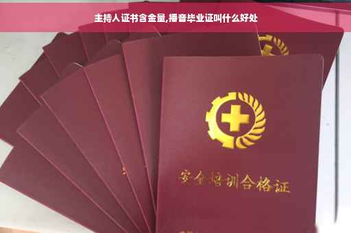 主持人证书含金量,播音毕业证叫什么好处