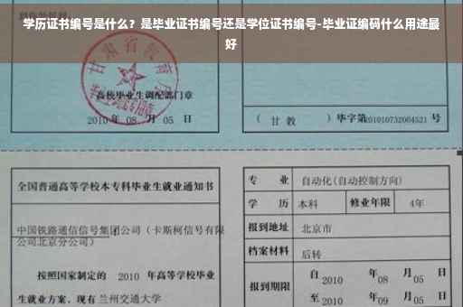 学历证书编号是什么？是毕业证书编号还是学位证书编号-毕业证编码什么用途最好