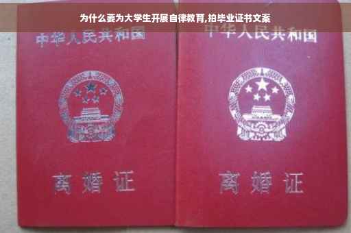 为什么要为大学生开展自律教育,拍毕业证书文案