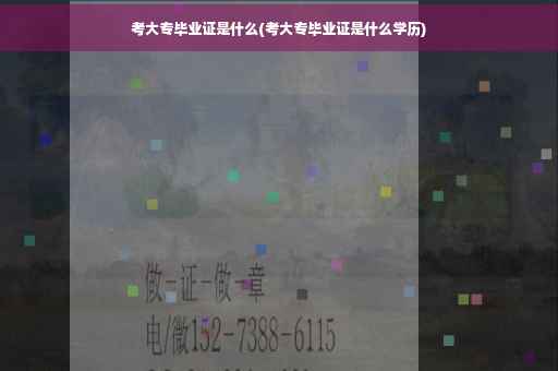考大专毕业证是什么(考大专毕业证是什么学历)