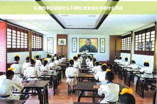 补授的学位证有什么不同吗,毕业证补办有什么不同