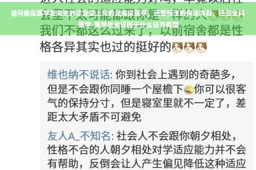 请问临床医学定向生的毕业证上写的是临床医学，还是标注的有定向县，还是全科医学-医学毕业证属于什么证书类型