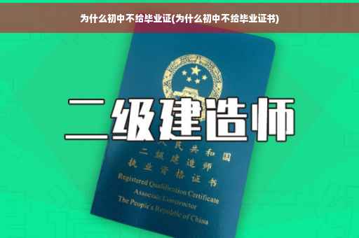 为什么初中不给毕业证(为什么初中不给毕业证书)