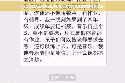 什么叫成人高校毕业证书,成人大学大专毕业有没有学位证