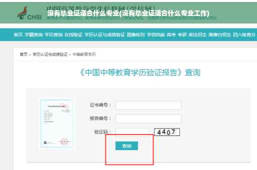 没有毕业证适合什么专业(没有毕业证适合什么专业工作)