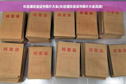 化妆课毕业证书图片大全(化妆课毕业证书图片大全高清)