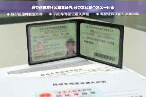 联办院校发什么毕业证书,联办本科是个怎么一回事