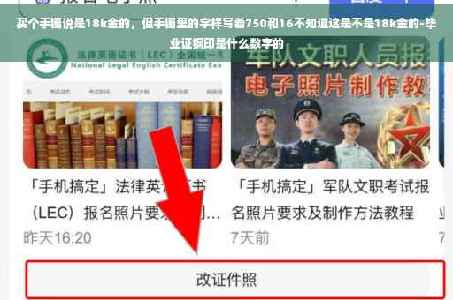 买个手镯说是18k金的，但手镯里的字样写着750和16不知道这是不是18k金的-毕业证钢印是什么数字的