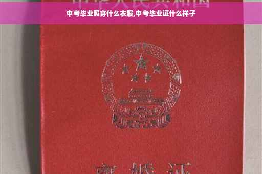 中考毕业照穿什么衣服,中考毕业证什么样子
