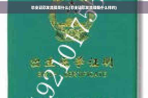 毕业证印发流程是什么(毕业证印发流程是什么样的)