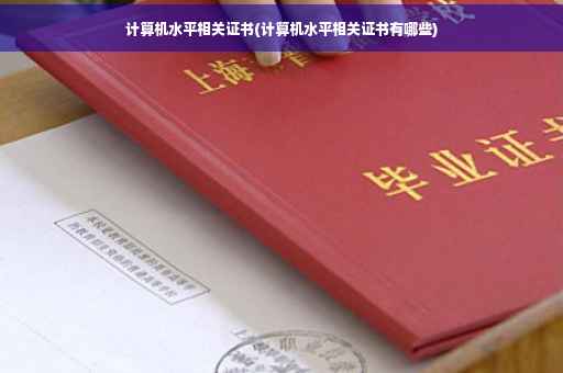 计算机水平相关证书(计算机水平相关证书有哪些)