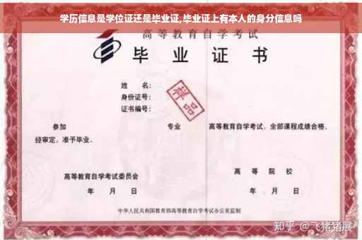学历信息是学位证还是毕业证,毕业证上有本人的身分信息吗