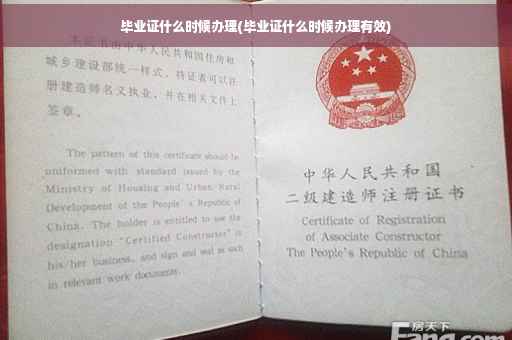 毕业证什么时候办理(毕业证什么时候办理有效)