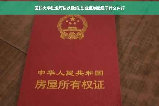 医科大学毕业可以从政吗,毕业证制造属于什么内行