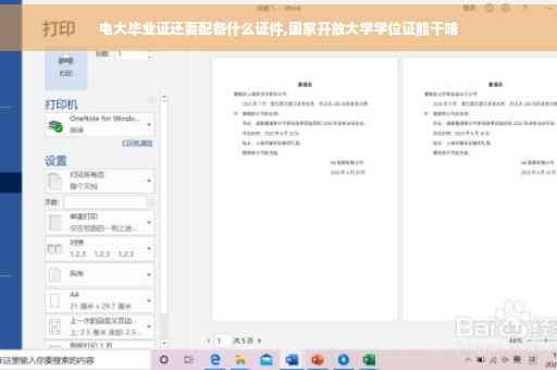 电大毕业证还要配备什么证件,国家开放大学学位证能干啥