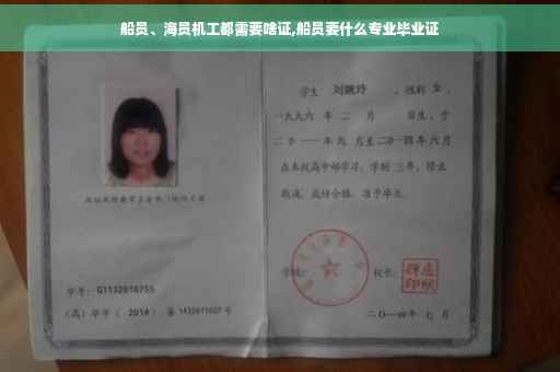船员、海员机工都需要啥证,船员要什么专业毕业证