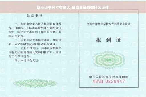 毕业证书尺寸有多大,拿毕业证都有什么证件
