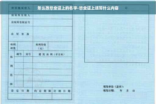 怎么改毕业证上的名字-毕业证上该写什么内容