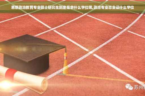 思想政治教育专业硕士研究生到底是拿什么学位呢,政治专业毕业证什么学位
