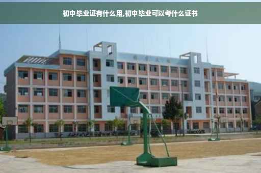 初中毕业证有什么用,初中毕业可以考什么证书