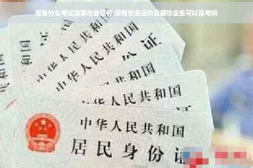 报名什么考试需要毕业证书,没有毕业证的应届毕业生可以报考吗