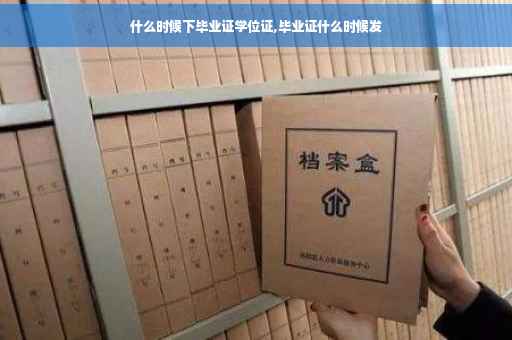 什么时候下毕业证学位证,毕业证什么时候发