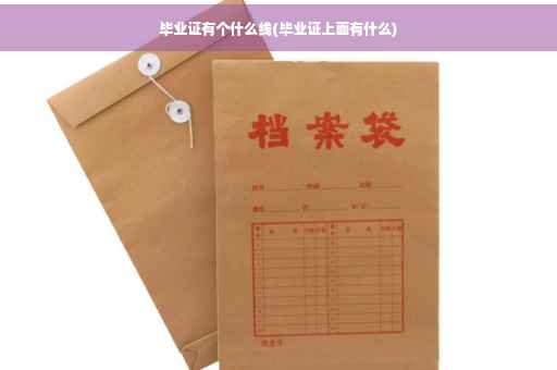 毕业证有个什么线(毕业证上面有什么)