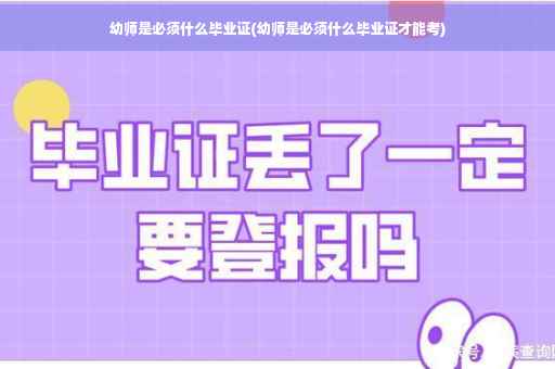幼师是必须什么毕业证(幼师是必须什么毕业证才能考)