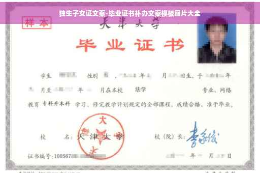独生子女证文案-毕业证书补办文案模板图片大全