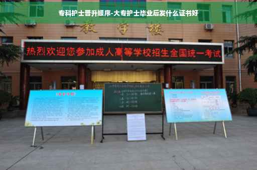 专科护士晋升顺序-大专护士毕业后发什么证书好