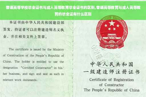 普通高等学校毕业证书与成人高等教育毕业证书的区别,普通高等教育与成人高等教育的毕业证有什么区别