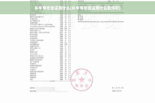 补中专毕业证用什么(补中专毕业证用什么软件好)