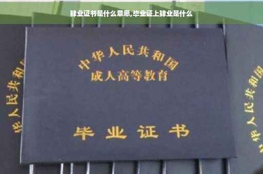 肄业证书是什么意思,毕业证上肄业是什么