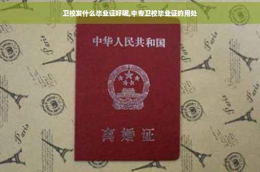 卫校发什么毕业证好呢,中专卫校毕业证的用处