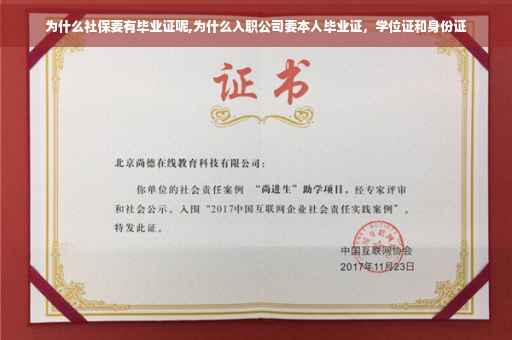 为什么社保要有毕业证呢,为什么入职公司要本人毕业证，学位证和身份证