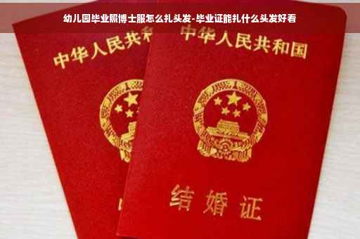 幼儿园毕业照博士服怎么扎头发-毕业证能扎什么头发好看