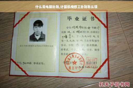 什么是电脑补贴,计算机维修工补贴怎么领