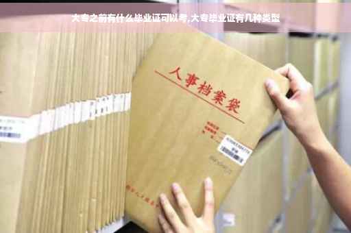 大专之前有什么毕业证可以考,大专毕业证有几种类型