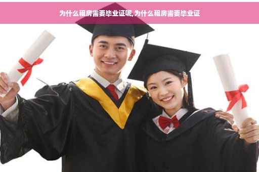 为什么租房需要毕业证呢,为什么租房需要毕业证