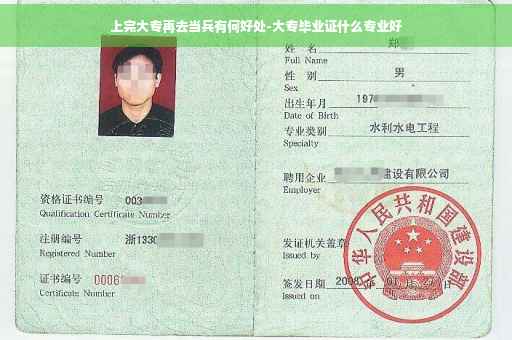 上完大专再去当兵有何好处-大专毕业证什么专业好